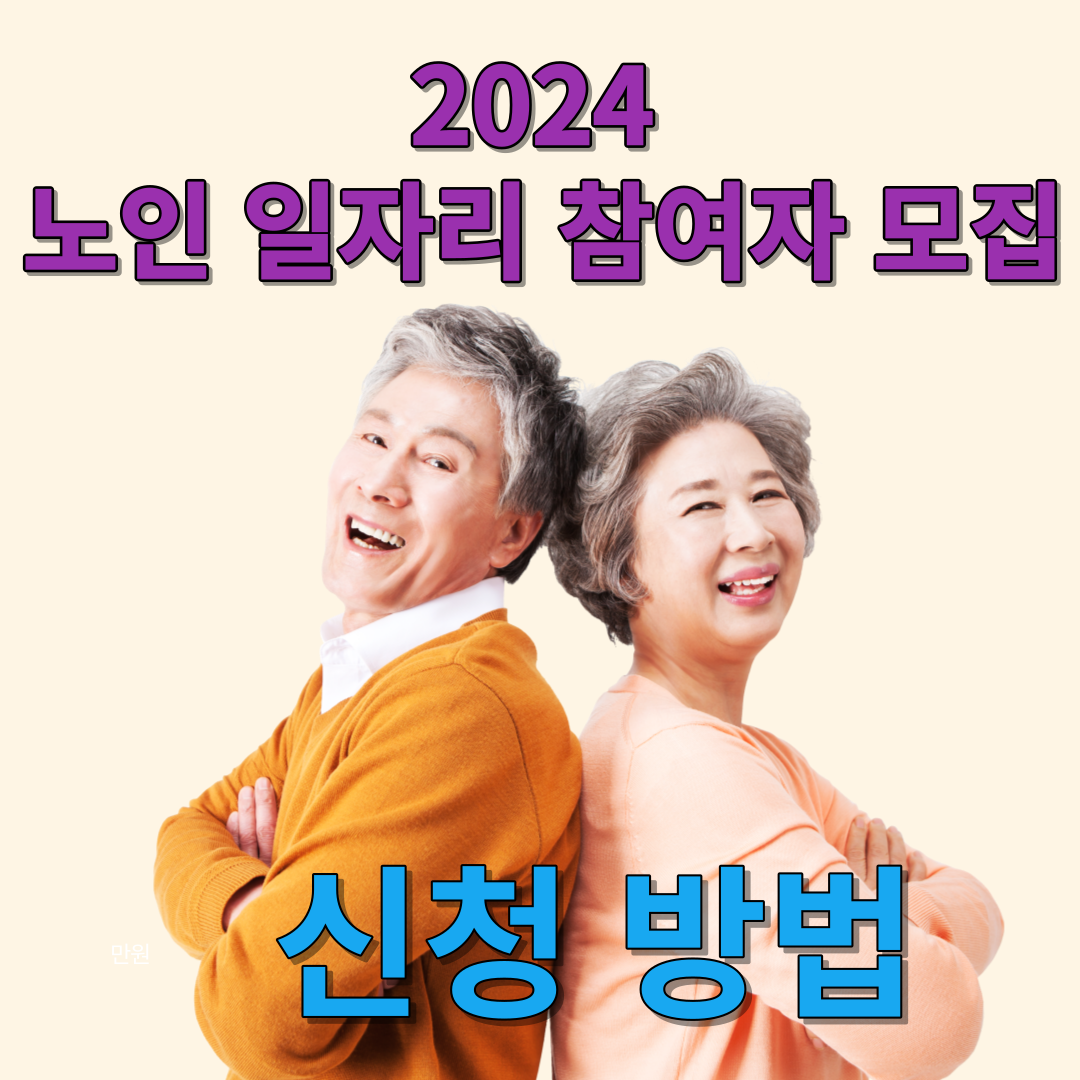 노인일자리2024