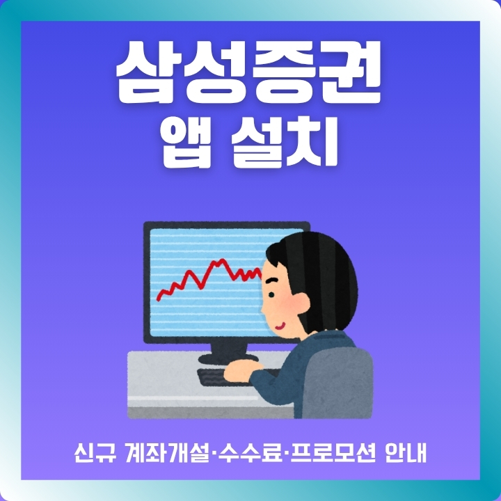 삼성증권 어플 설치방법과 수수료 확인 등 이용방법에 대한 글의 썸네일
