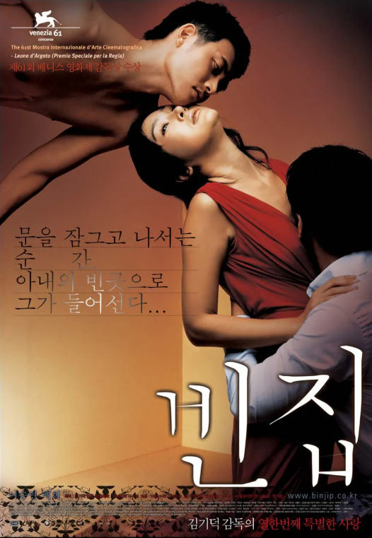 빈집 (3-Iron, 2004)