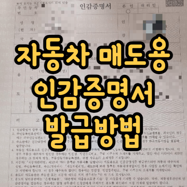 자동차 매도용 인감증명서