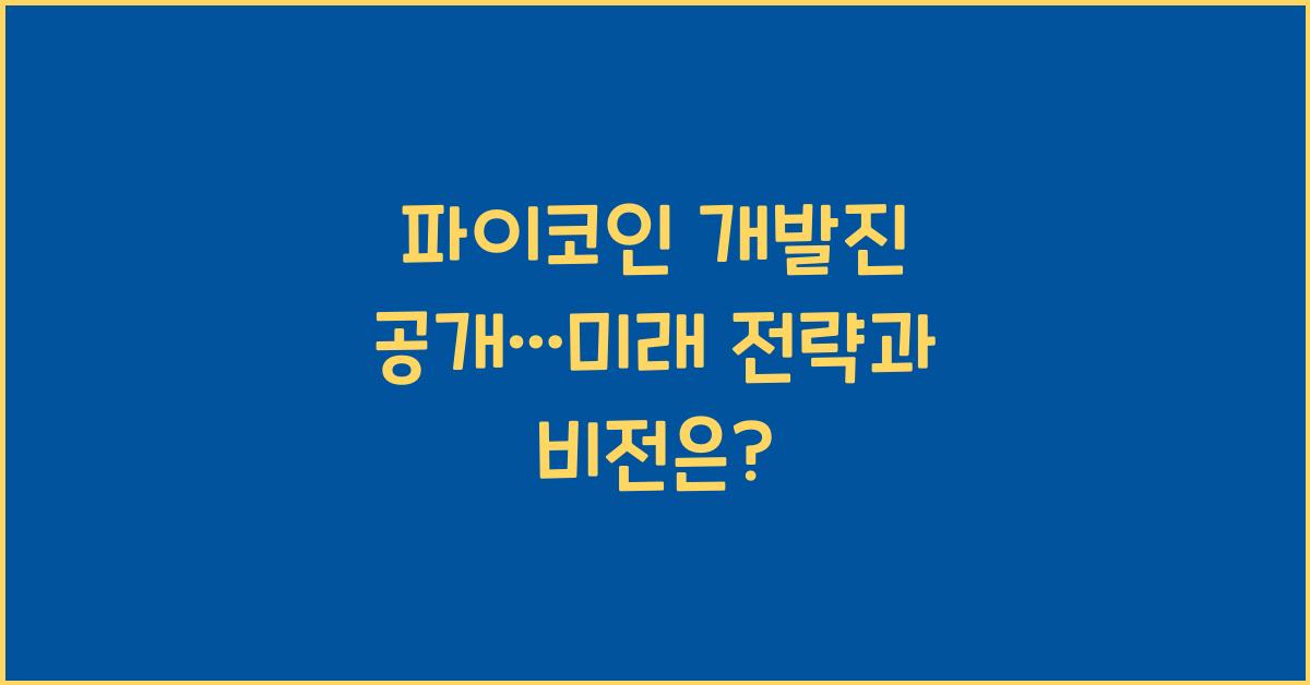 파이코인 개발진 공개