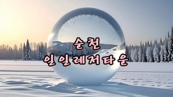 순천 일일레저타운 일일캠프닉타운