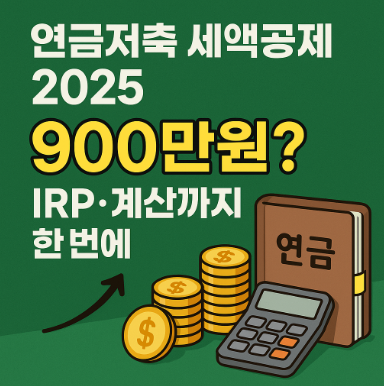 연금저축 세액공제