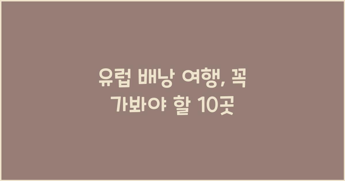 유럽 배낭 여행