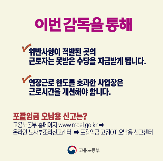 고용노동부 고정OT 오남용 사업장 기획 감독