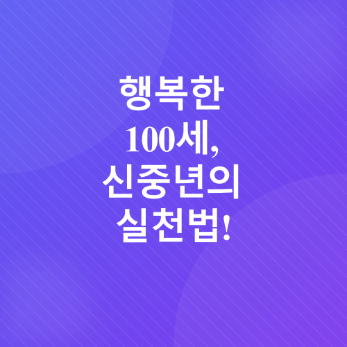 신중년 라이프스타일_3