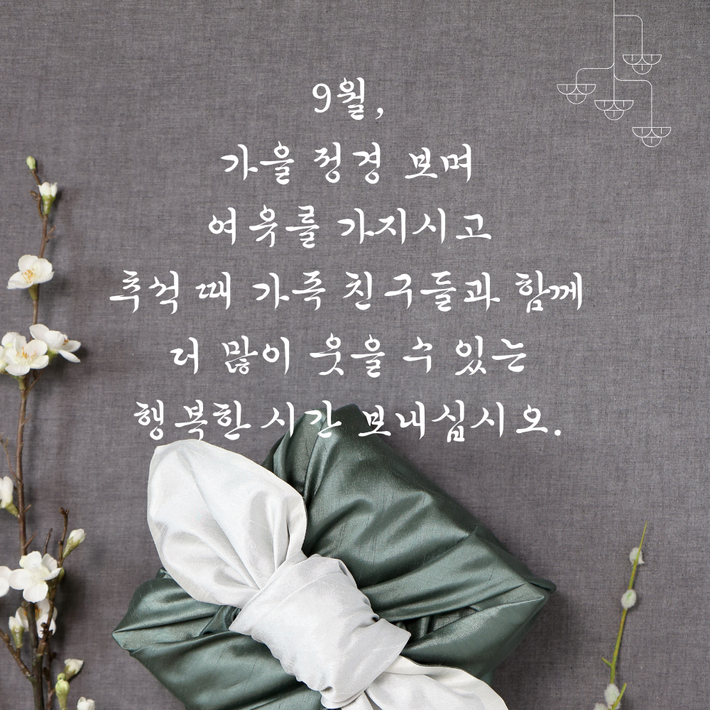 가을 정경과 추석 가족 모임의 행복을 전하는 9월 인사말 이미지