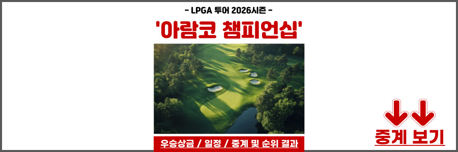 아람코 챔피언십