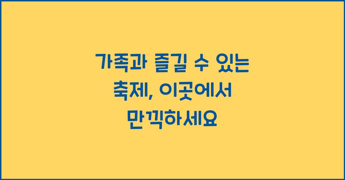 가족과 즐길 수 있는 축제