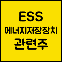 ESS 에너지 저장장치 관련주 썸네일