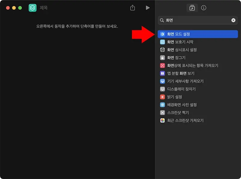 단축어 생성 창 우측 패널에서 동작을 선택하거나 원하는 동작을 검색할 수 있다.