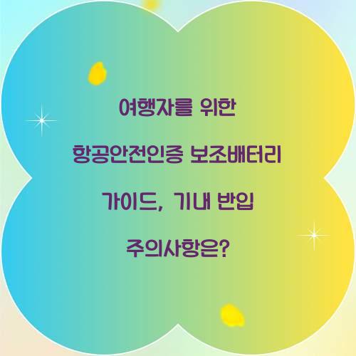 여행자를 위한 항공안전인증 보조배터리 가이드