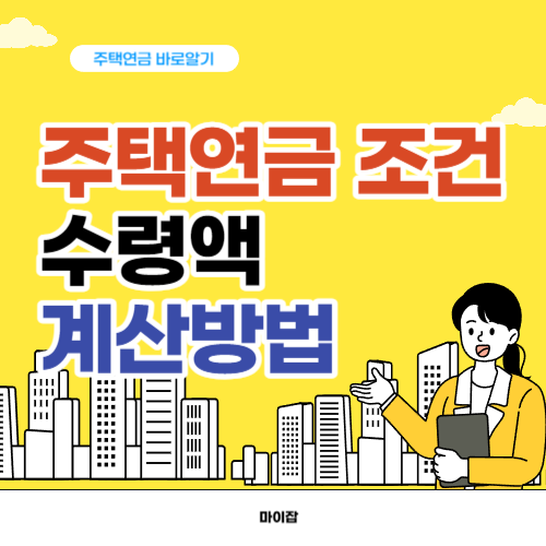 주택연금 조건 및 수령액 계산방법 적용금리