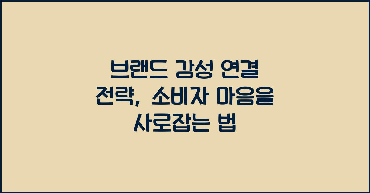 브랜드 감성 연결 전략