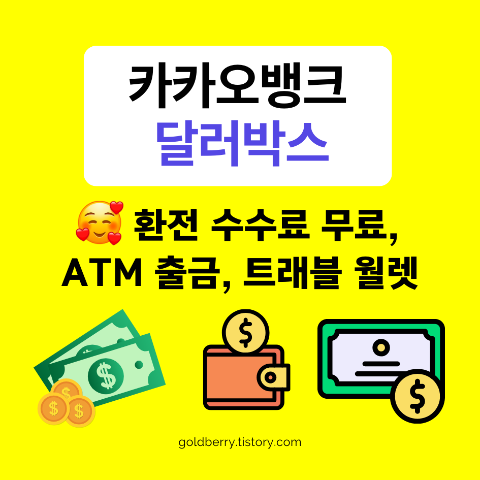 카카오뱅크 달러박스 주요 서비스