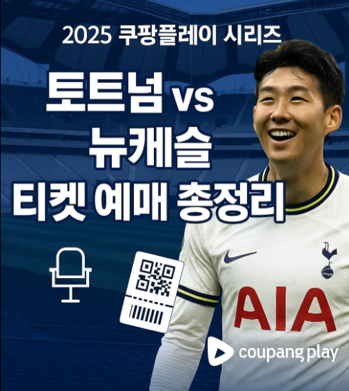 쿠팡플레이 토트넘 vs 뉴캐슬 티켓 예매 총정리