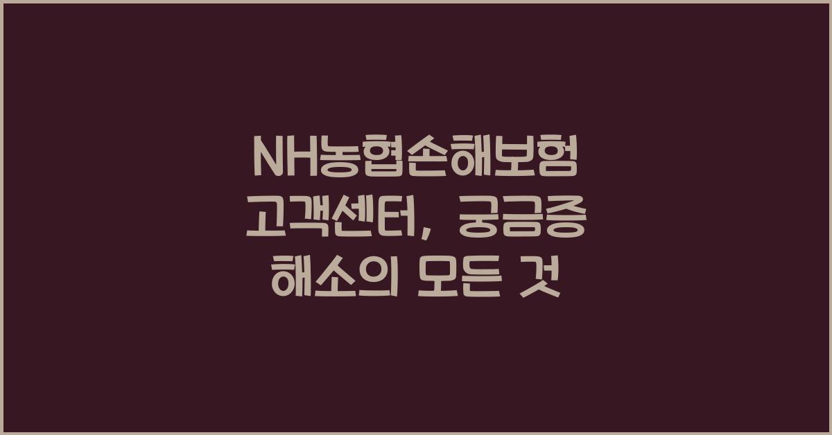 NH농협손해보험 고객센터