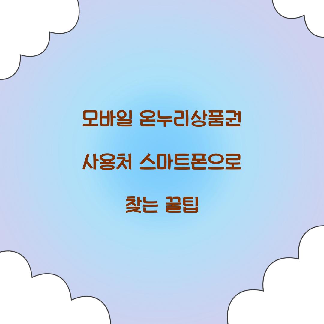 모바일 온누리상품권 사용처 스마트폰으로 찾는 꿀팁