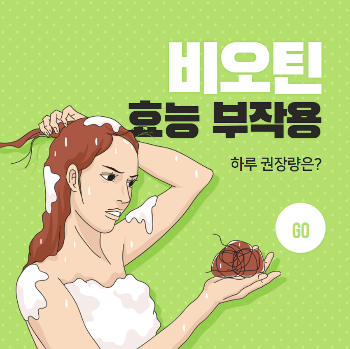 비오틴 효능, 부작용 및 하루 권장량 알아보기