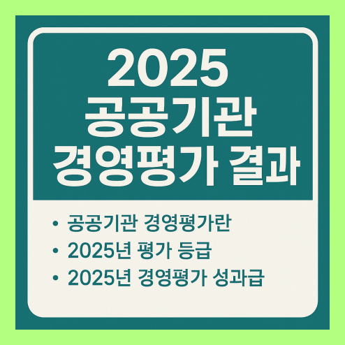 공공기관 경영평가 결과 발표 2025