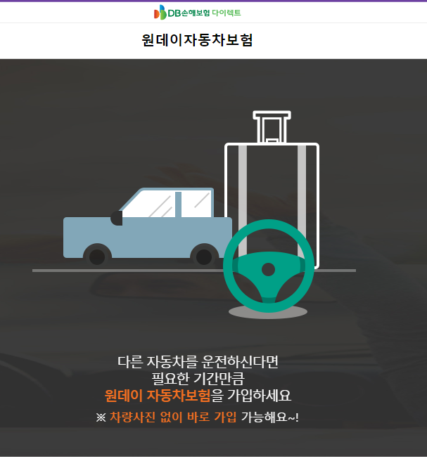 DB손해보험 다이렉트 원데이자동차보험