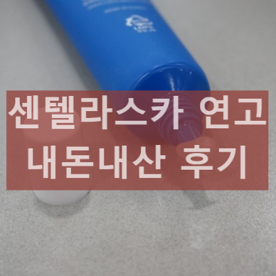 센텔라스카 연고