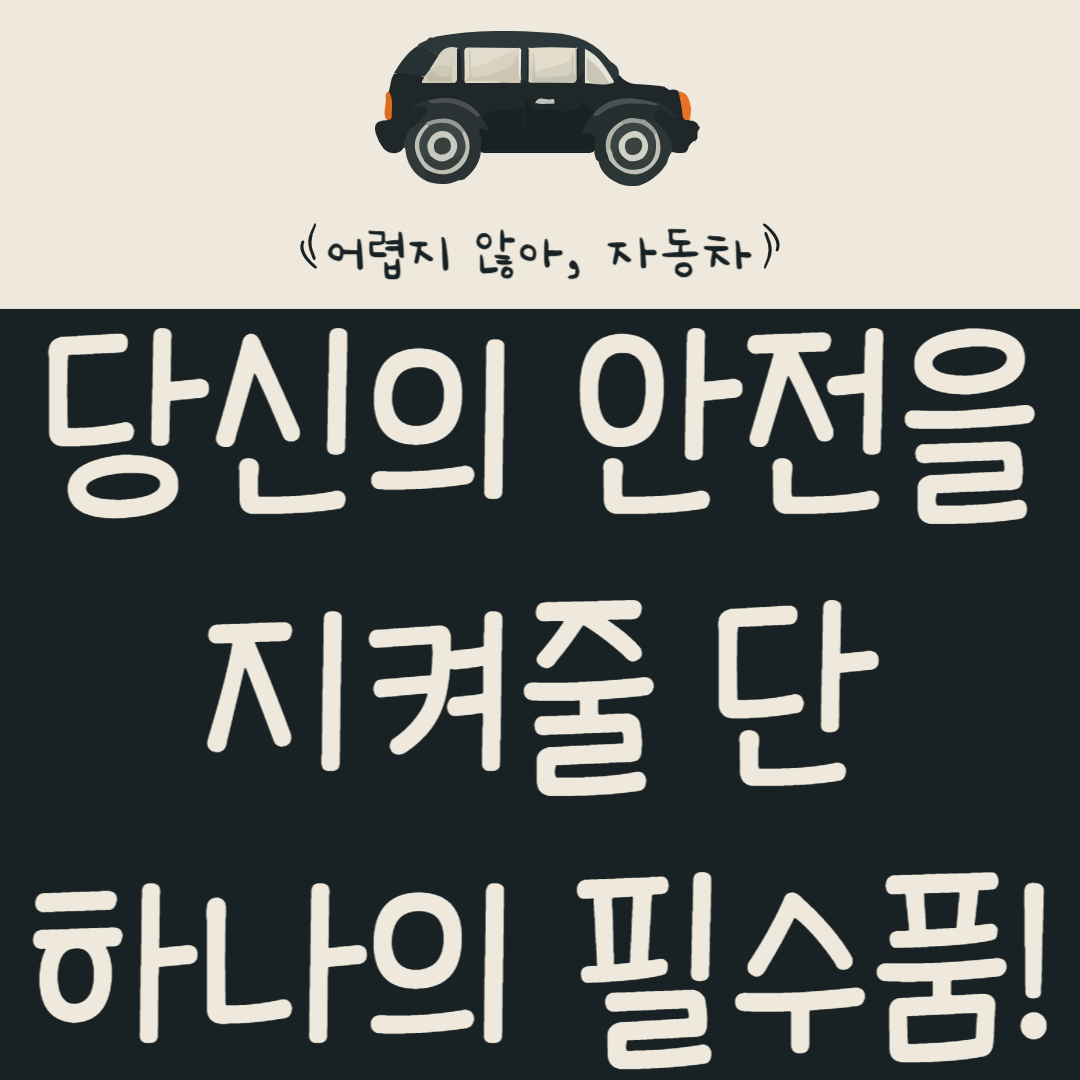 추석 연휴,-당신의-안전을-지켜줄-단-하나의-필수품!-블랙박스-없이는-절대-출발-금지!
