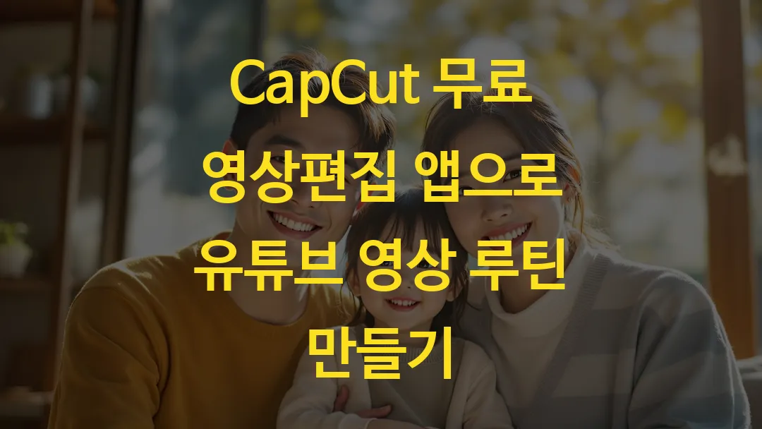 CapCut 무료 영상편집 앱으로 유튜브 영상 루틴 만들기