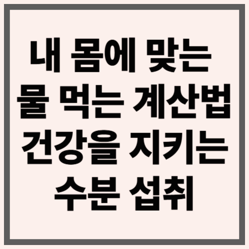 내 몸에 맞는 물 먹는 계산법 건강을 지키는 수분 섭취 공식