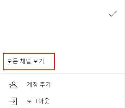'모든 채널 보기'를 선택
