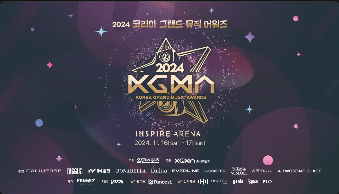2024 코리아 그랜드 뮤직 어워즈 일정 라인업