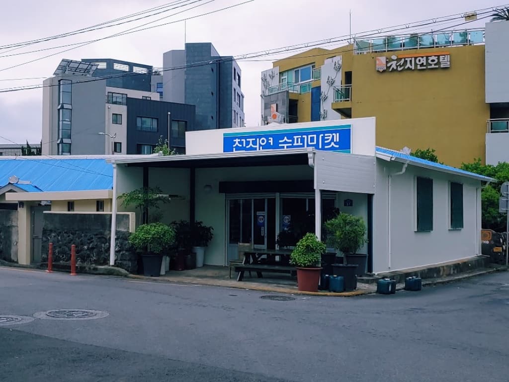 천지연 수퍼마켓