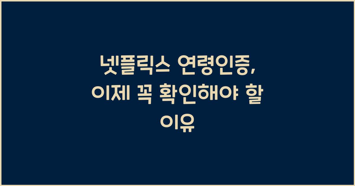 넷플릭스 연령인증