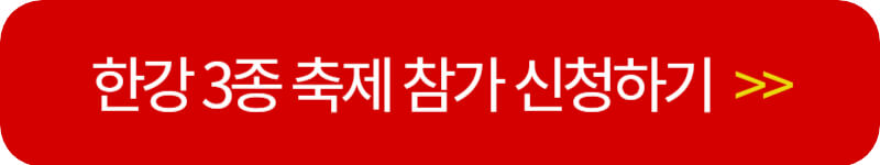 쉬엄쉬엄-한강-3종-축제-참가-신청-링크