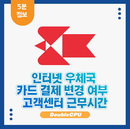 인터넷 우체국 카드 결제 변경 여부 + 고객센터 근무시간