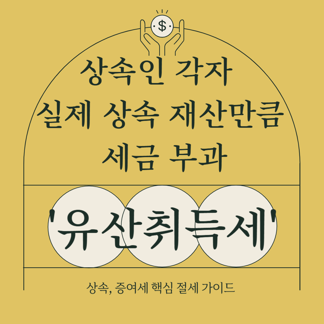 상속인 각자가 실제로 상속 받은 재산에 따라 세금을 부과