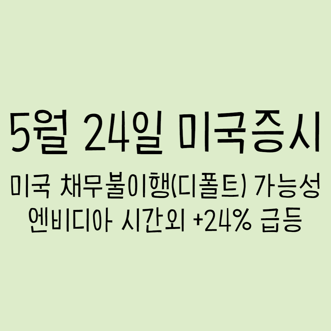 5월 24일 미국증시