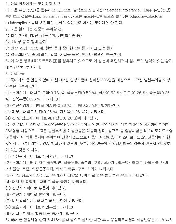 알테렌정-복용-주의사항