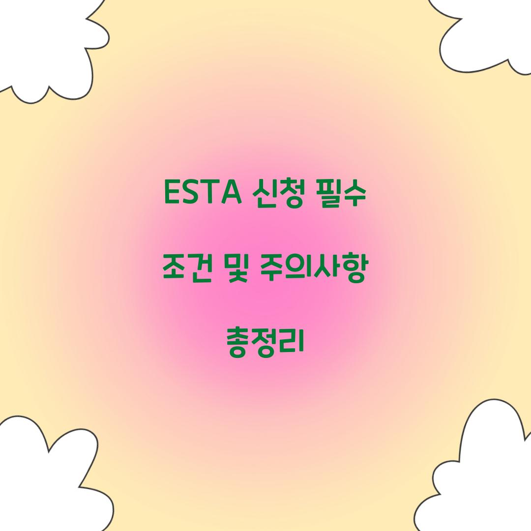 ESTA 신청