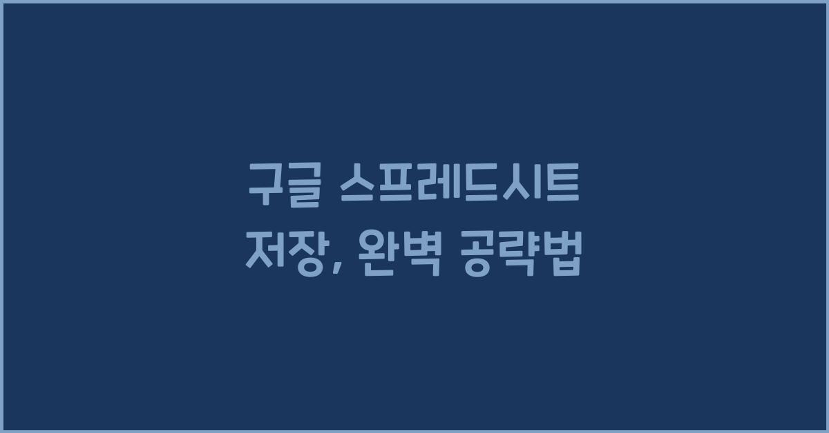 구글 스프레드시트 저장