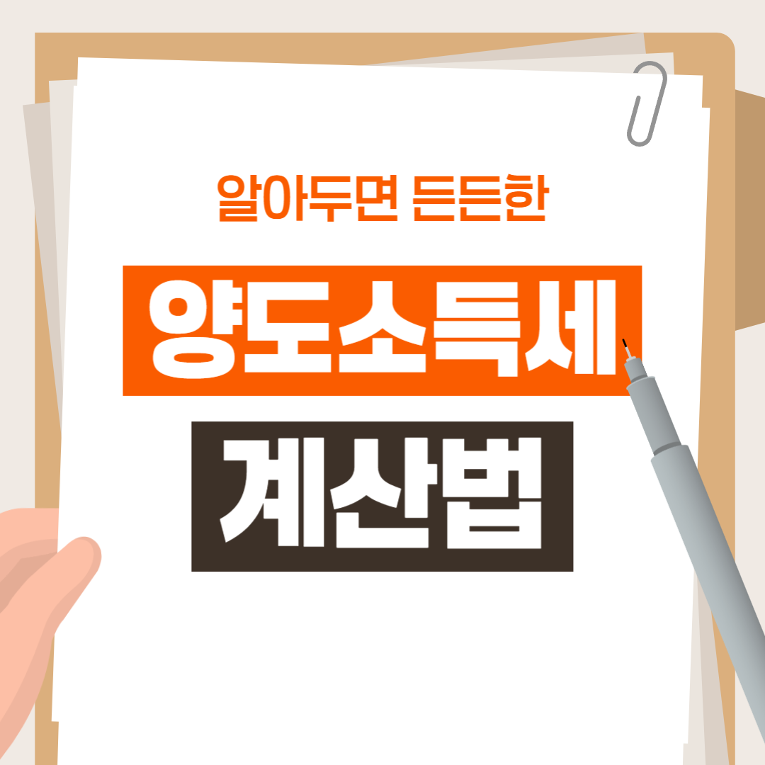 양도소득세 계산법