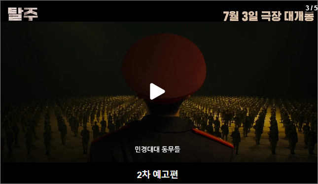 영화 탈주 예고편