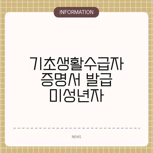기초생활수급자 증명서 발급 미성년자