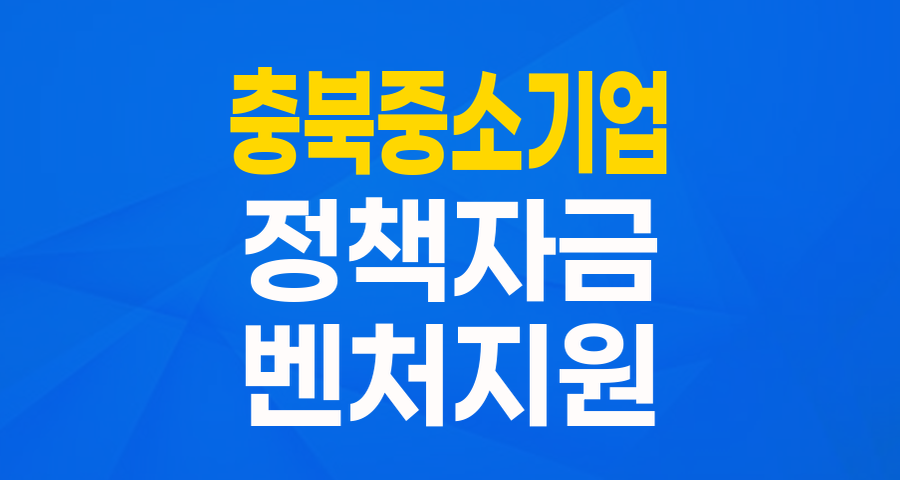 충북 중소기업 위한 '벤처지식산업지원자금' 핵심 정리!