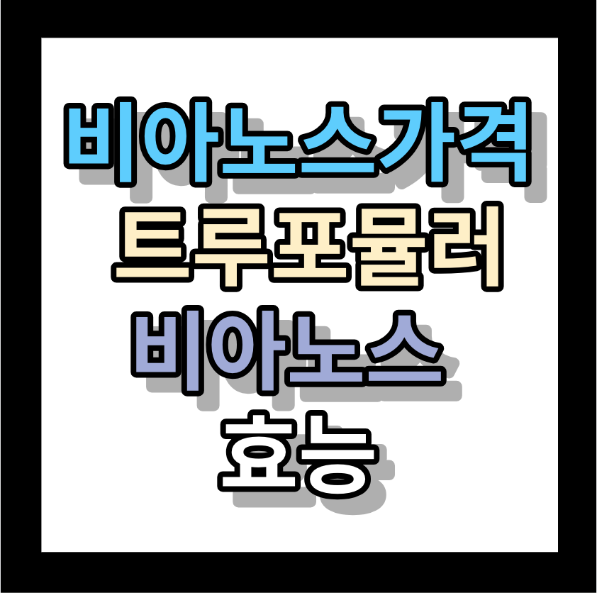 <비아노스가격> 트루포뮬러비아노스 효능
