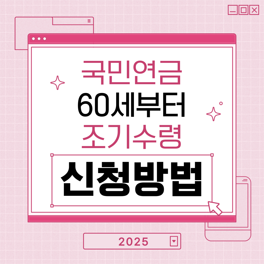 국민연금 조기수령 신청