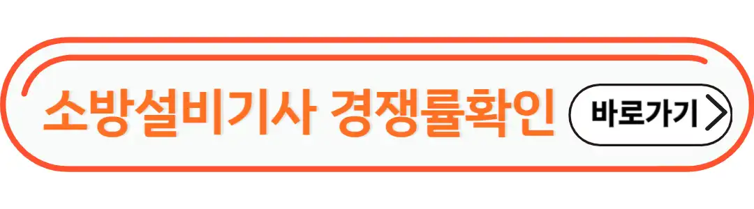 소방설비기사 경쟁률 확인