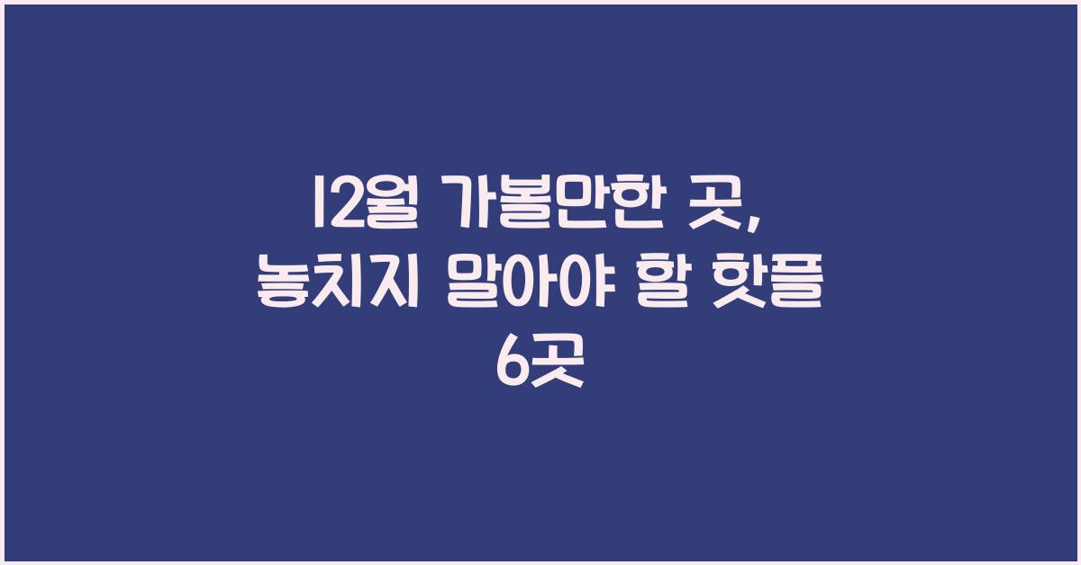 12월 가볼만한 곳