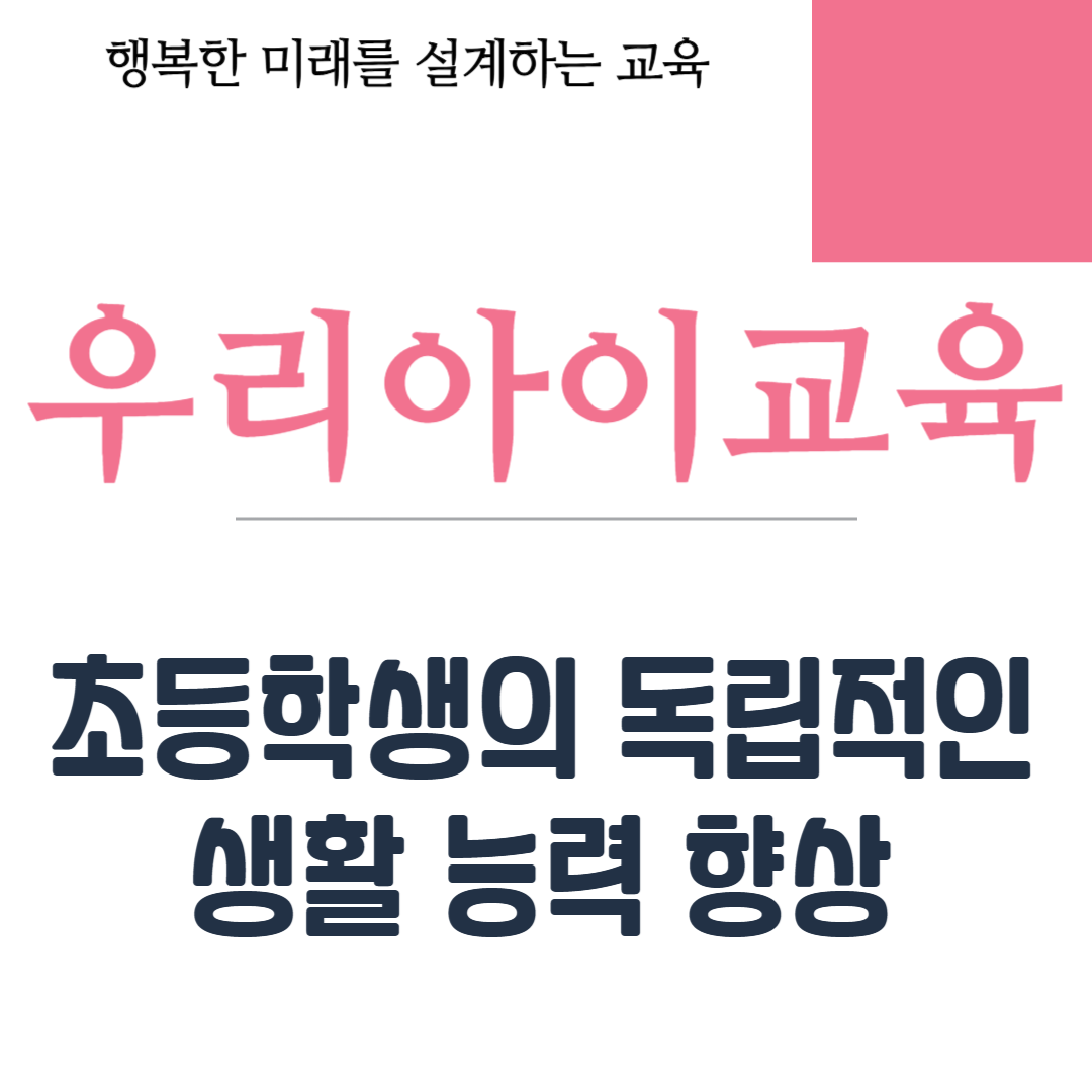 초등학생의 독립적인 생활 능력 향상