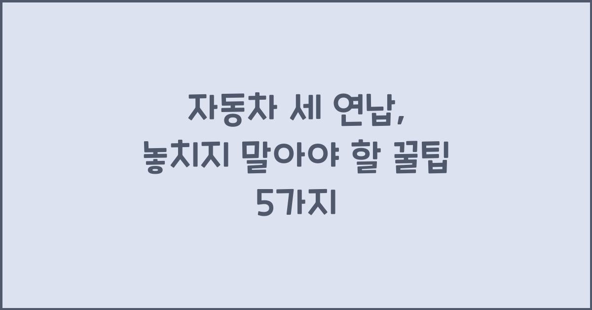 자동차 세 연납